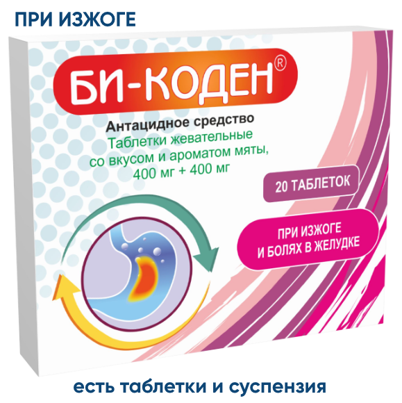 Эффективно при при болях в желудке, изжоге,  кислотном рефлюксе.